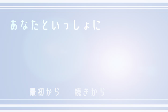 あなたといっしょに