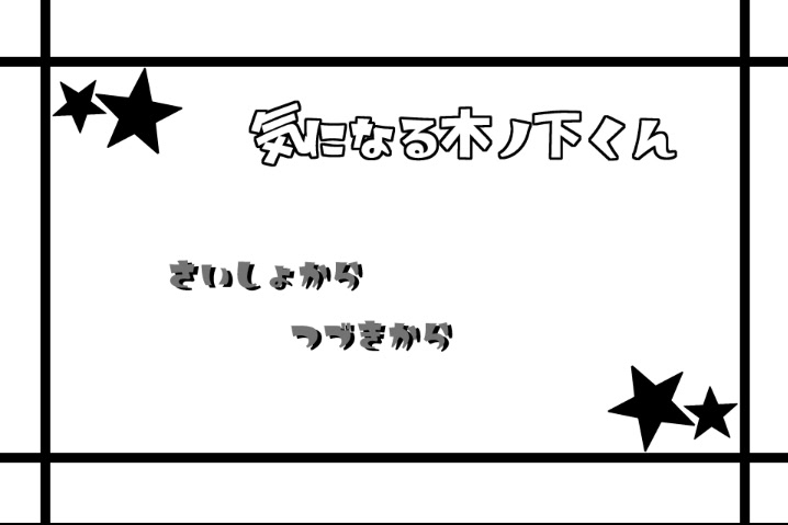 気になる木ノ下くん