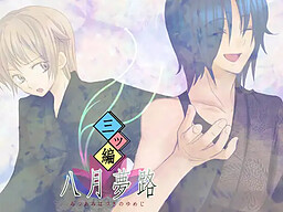 三ツ編八月夢路