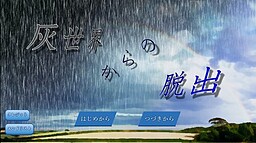 灰世界からの脱出