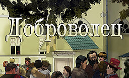 Доброволец