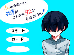 私のかわいい後輩がこんなにダメなわけがない！！