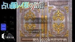 占い師レイ様の助言