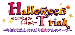 ハロウィン・トリック～キミとわたしのスピリchuアルスイーツ～