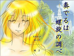 奏でるは螺旋の調べ