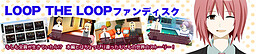 LOOP THE LOOP ファンディスク