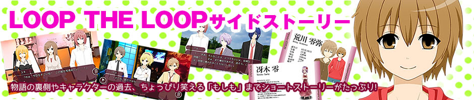 LOOP THE LOOP サイドストーリー
