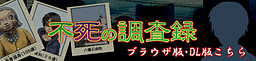不死の調査録