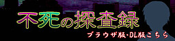 不死の探査録