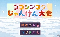 ジコシンコクじゃんけん大会