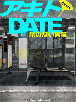 アキトDATE　ショート　～尾のない黒猫～