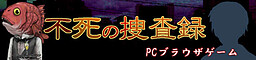 不死の捜査録