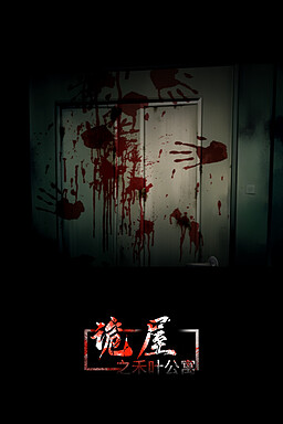 诡屋之禾叶公寓