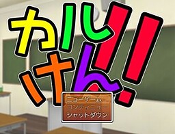 カルけん！！