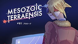 メソゾイックテラエンシス