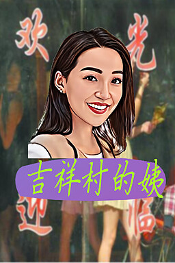吉祥村的姨