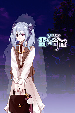 异世界的雪与奇迹