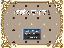 げぼくライフ！