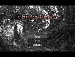 くわいむのちかひごと