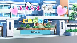 もえもえ学園~虹色恋模様~