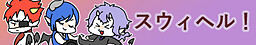 スウィヘル！