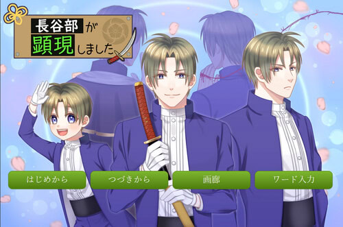 長谷部が顕現しました