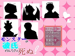 モンスターの彼氏作んなきゃ死ぬ！