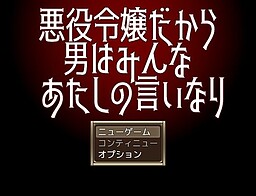 悪役令嬢だから男はみんなあたしの言いなり