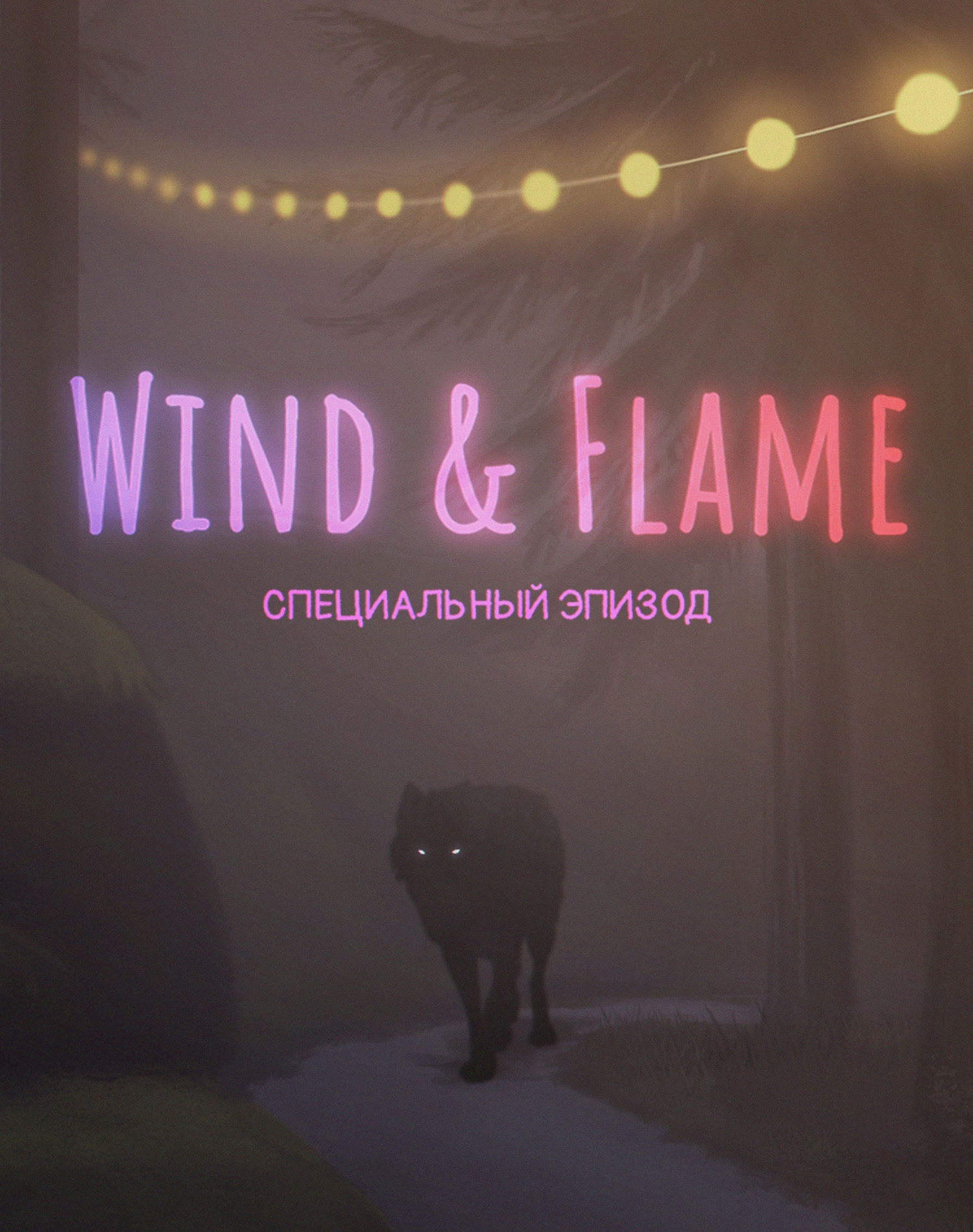 Wind & Flame: Специальный эпизод