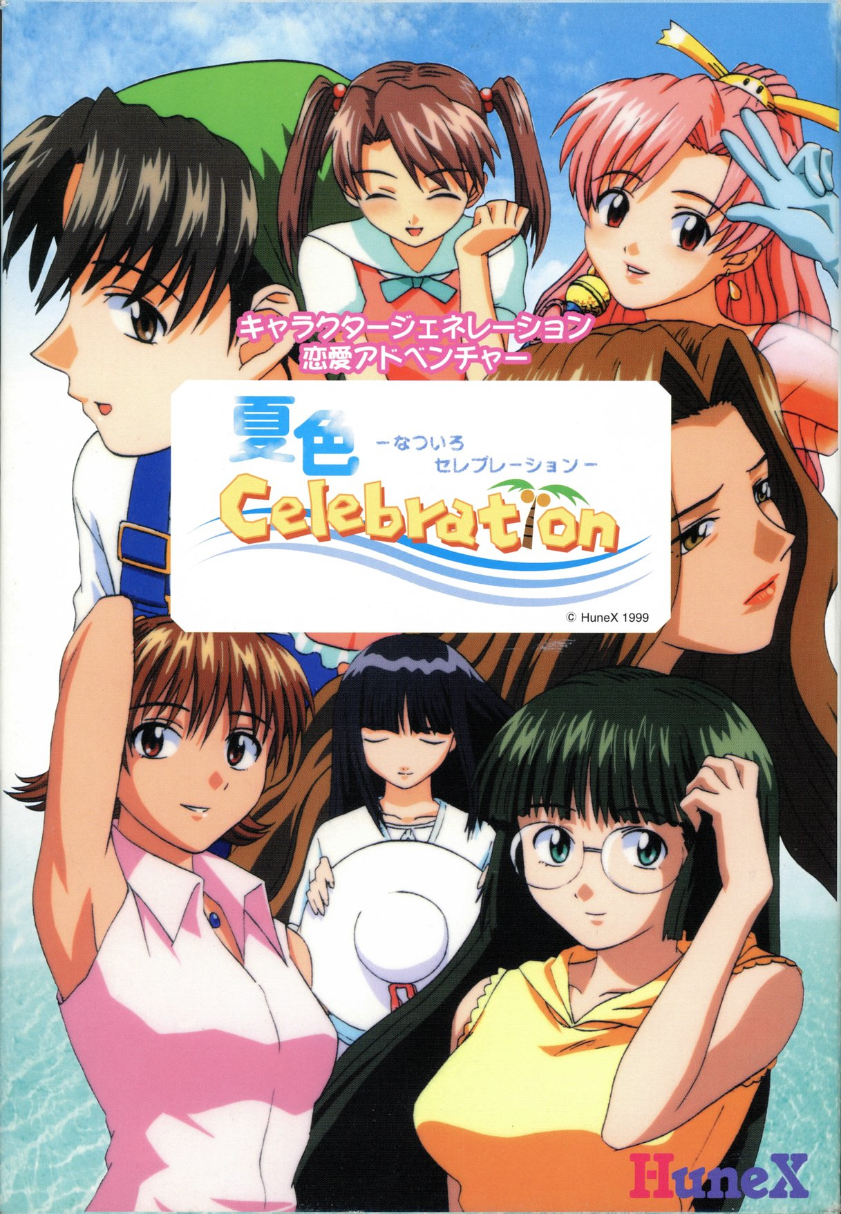 夏色セレブレーション