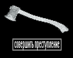 Совершить преступление