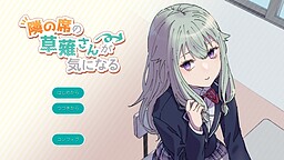 隣の席の草薙さんが気になる