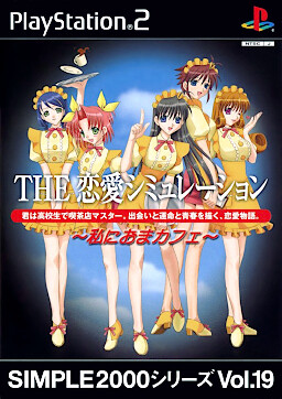 THE 恋愛シミュレーション ～私におまカフェ～