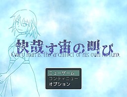 快哉す宙の叫び