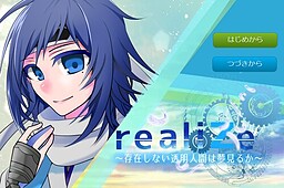 realiZe~存在しない透明人間は夢見るか~