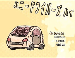 ハニードライバーズハイ