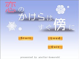 恋のかけらはすぐ傍に