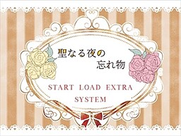 聖なる夜の忘れ物