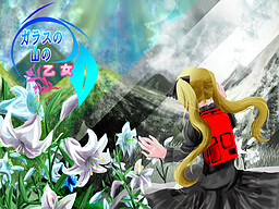 ガラスの山の乙女