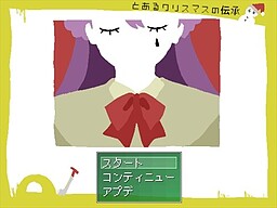 とあるクリスマスの伝承