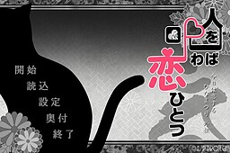 人を呪わば恋ひとつ