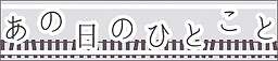 あの日のひとこと