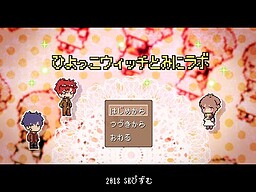 ひよっこウィッチとみにラボ