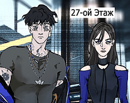 27-ой Этаж