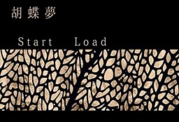 胡蝶夢
