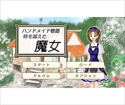 ハンドメイド物語～時を越えた魔女～