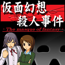 探偵・癸生川凌介事件譚「仮面幻想殺人事件」