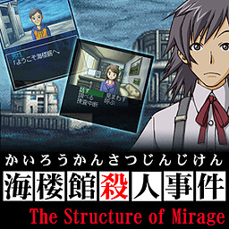 探偵・癸生川凌介事件譚「海楼館殺人事件」