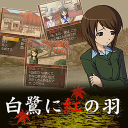 探偵・癸生川凌介事件譚「白鷺に紅の羽」