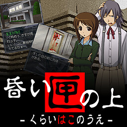 探偵・癸生川凌介事件譚「昏い匣の上」